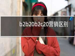 b2b b2c 营销区别