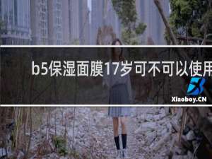 b5保湿面膜17岁可不可以使用