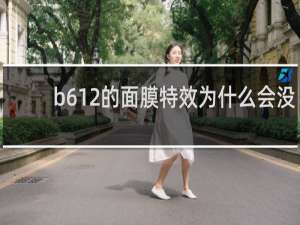 b612的面膜特效为什么会没