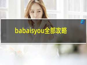 babaisyou全部攻略