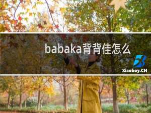 babaka背背佳怎么穿