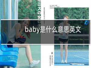 baby是什么意思英文