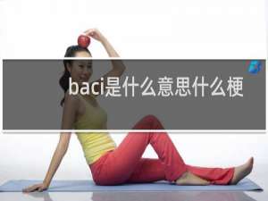 baci是什么意思什么梗