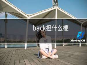 back担什么梗