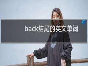 back结尾的英文单词