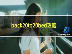 back to bed攻略