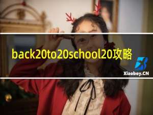 back to school 攻略