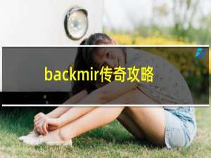 backmir传奇攻略