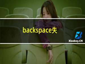 backspace失灵怎么解决（backspace是哪个键）