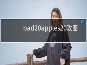 bad apples 攻略