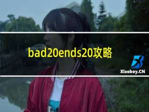 bad ends 攻略