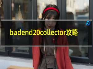 badend collector攻略