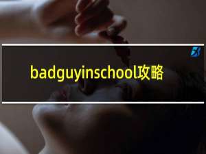badguyinschool攻略