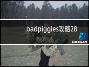 badpiggies攻略28