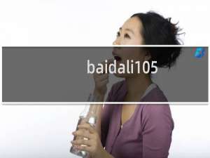 baidali105   服务器不稳定，网站今天经常出现打不