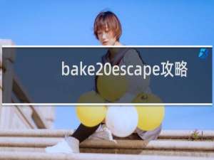 bake escape攻略