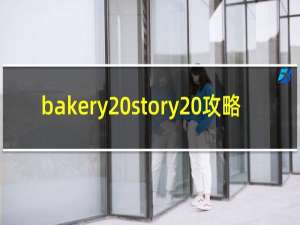 bakery story 攻略