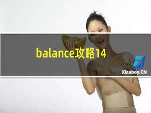 balance攻略14