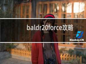 baldr force攻略