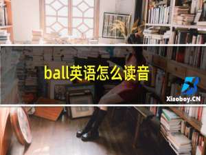 ball英语怎么读音