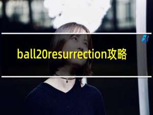 ball resurrection攻略