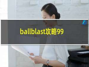 ballblast攻略99