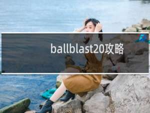 ballblast 攻略