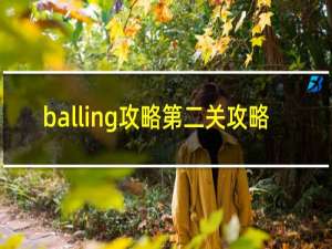 balling攻略第二关攻略