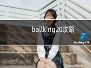 ballking 攻略