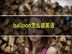 balloon怎么读英语