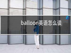balloon英语怎么读