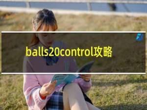 balls control攻略