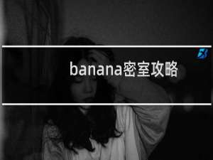 banana密室攻略