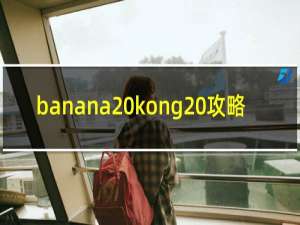 banana kong 攻略