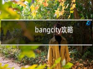 bangcity攻略