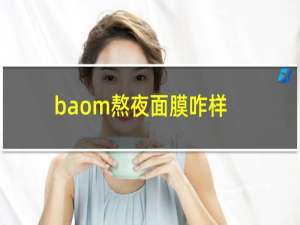 baom熬夜面膜咋样