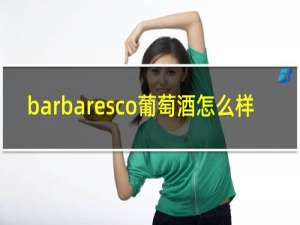 barbaresco葡萄酒怎么样