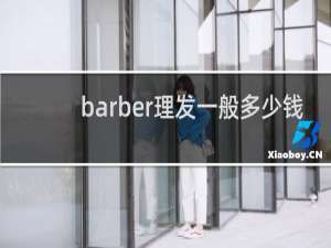 barber理发一般多少钱