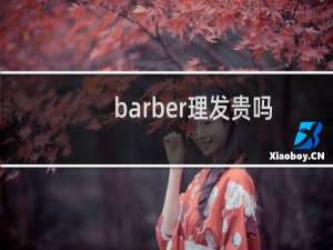 barber理发贵吗