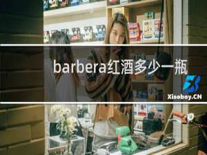 barbera红酒多少一瓶