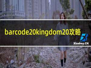 barcode kingdom 攻略