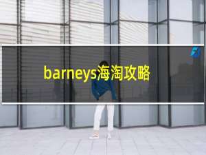 barneys海淘攻略