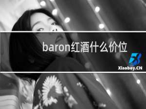 baron红酒什么价位