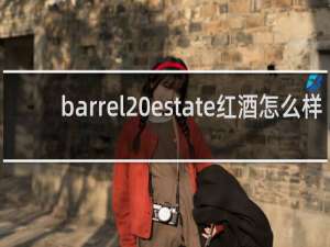 barrel estate红酒怎么样