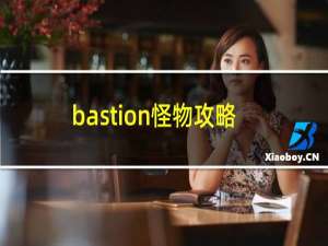 bastion怪物攻略