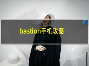 bastion手机攻略