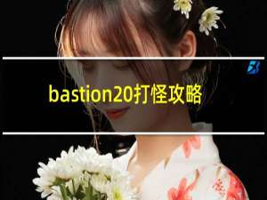 bastion 打怪攻略