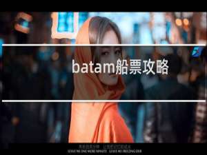batam船票攻略