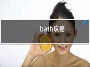 bath攻略