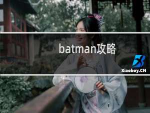 batman攻略